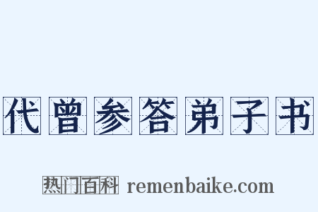 代曾参答弟子书是什么意思的图片